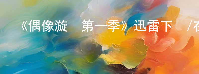 蔡大慶的動漫綜藝大全,《偶像漩渦第一季》迅雷下載/在線觀看-都市情感-美劇天堂
